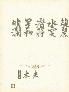 明星潜水规则杨澜和蒋雯丽