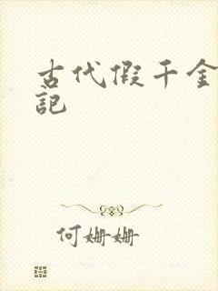 古代假千金挨日记