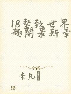 18紧致世界笔趣阁最新章节