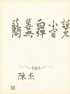 苏慕白小说笔趣阁无弹窗免费阅读