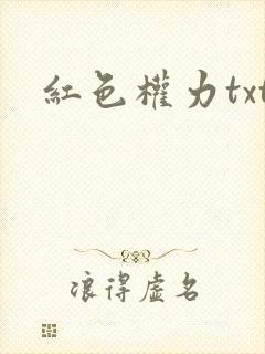 红色权力txt