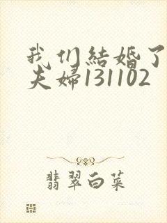 我们结婚了初恋夫妇131102