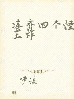 凑齐四个怪可以王炸