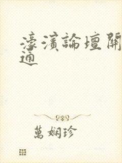 濠滨论坛关注南通