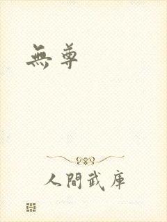 无尊