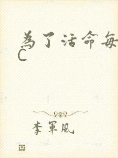 为了活命每天求C