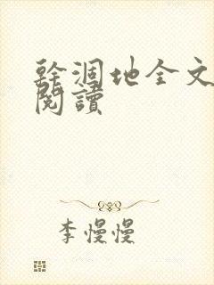 干涸地全文免费阅读