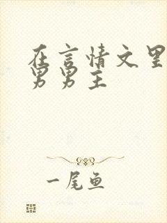 在言情文里撩直男男主