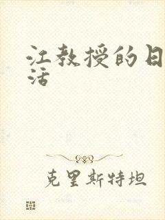 江教授的日常生活