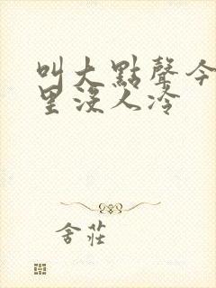 叫大点声今晚家里没人冷