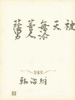 荫蒂每天被三个男人添