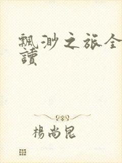 飘渺之旅全文阅读