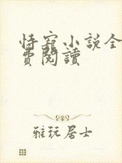 恃宠小说全文免费阅读