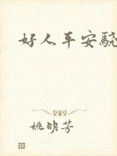 好人平安骁骑校