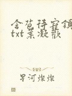 含苞待宠镇国公txt叶凝欢