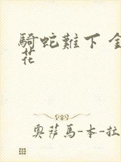 骑蛇难下 金银花