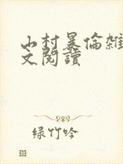 山村暴伦杂欲全文阅读