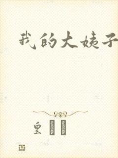 我的大姨子