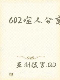 602噬人公寓