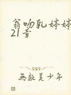 翁吻乳婷婷小玲21章