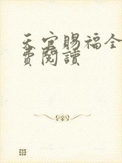天官赐福全文免费阅读