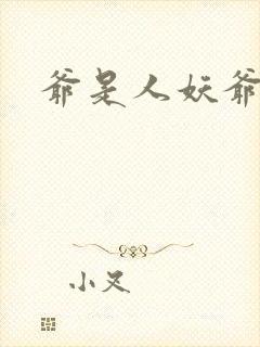 爷是人妖爷怕谁