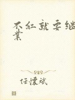 不红就要继承家业