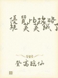 优质rb攻略系统 芙芙饿了