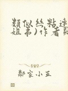 类似丝粘连连(姐弟)作者归寻