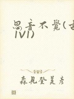 思音不觉(古言 1V1)