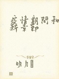 疫情期间和妈最新章节