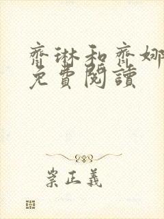 齐琳和齐娜全文免费阅读