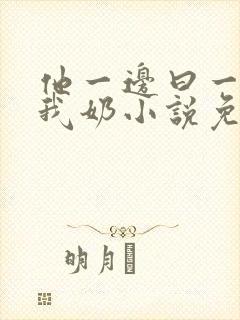 他一边曰一边吃我奶小说免看