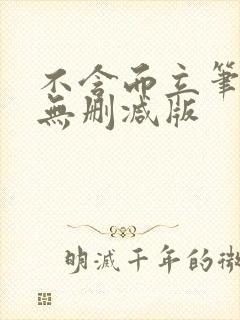 不含而立笔趣阁无删减版