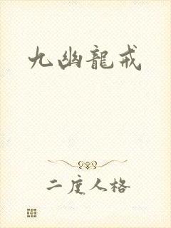 九幽龙戒