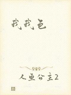 我我色