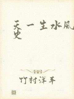 天一生水风流秘史
