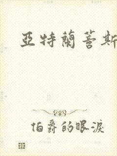 亚特兰蒂斯战记