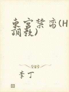 东宫禁脔(H 调教)