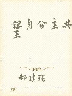银月公主共享公主
