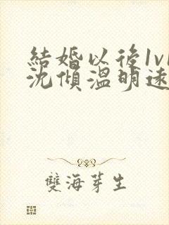 结婚以后1v1沈倾温明远