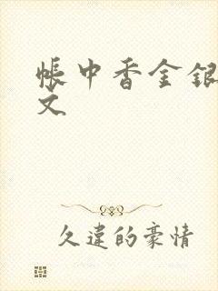 帐中香金银花原文