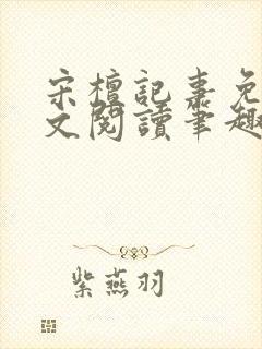 宋檀记事免费全文阅读笔趣阁