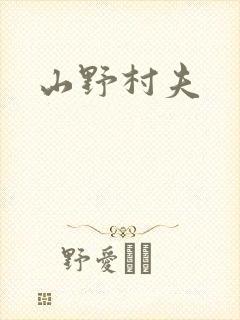 山野村夫