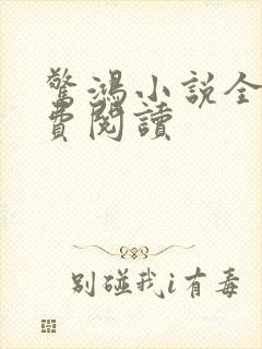 惊鸿小说全文免费阅读