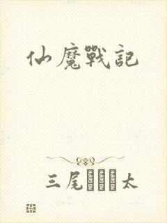 仙魔战记