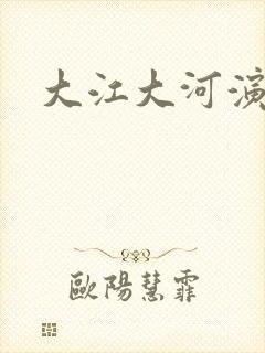 大江大河演员表
