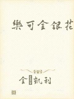 乐可金银花小说
