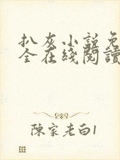 扒灰小说免费大全在线阅读全文