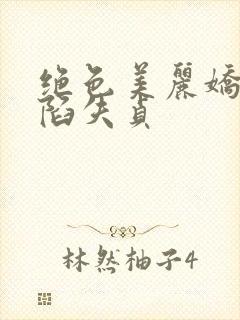 绝色美丽娇妻沦陷失贞